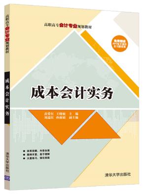 成本会计实务