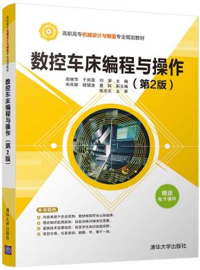 数控车床编程与操作(第2版)