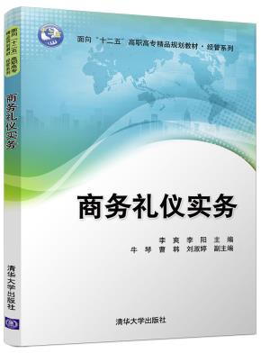 商务礼仪实务