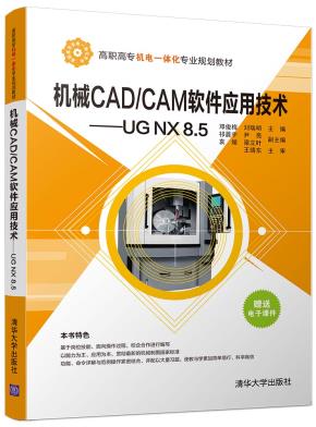 机械CAD/CAM软件应用技术--UGNX8.5