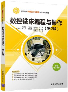 数控铣床编程与操作(第2版)