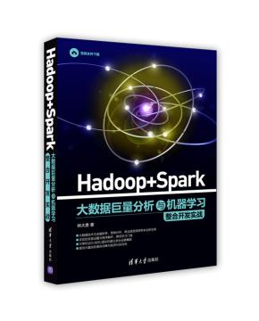 Hadoop+Spark大数据巨量分析与机器学习整合开发实战