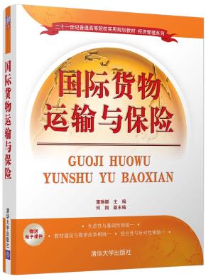 国际货物运输与保险