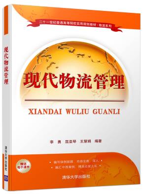 现代物流管理