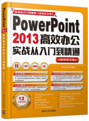 PowerPoint2013高效办公实战从入门到精通（视频教学版）