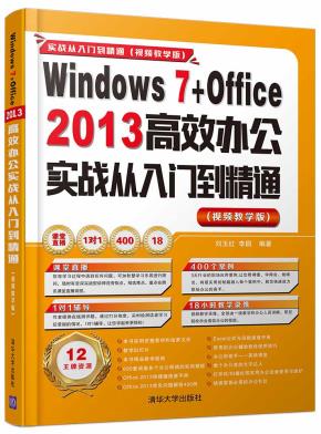 Windows7+Office2013高效办公实战从入门到精通（视频教学版）