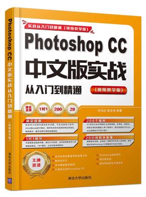 PhotoshopCC中文版实战从入门到精通（视频教学版）