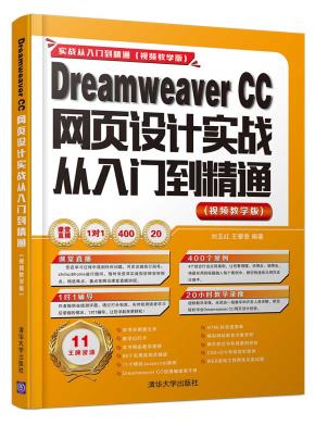DreamweaverCC网页设计实战从入门到精通（视频教学版）