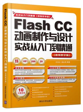 FlashCC动画制作与设计实战从入门到精通(视频教学版)