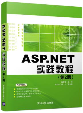 ASP.NET实践教程(第2版)