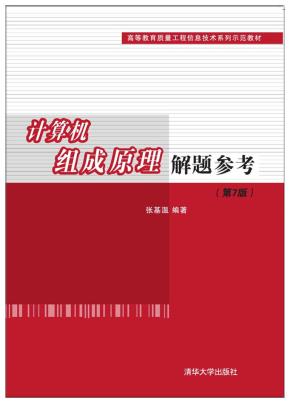 计算机组成原理解题参考(第7版)