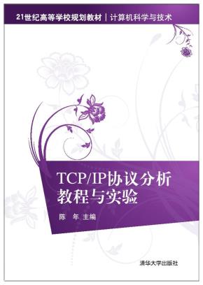TCP/IP协议分析教程与实验
