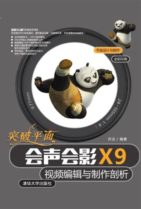 突破平面会声会影X9视频编辑与制作剖析