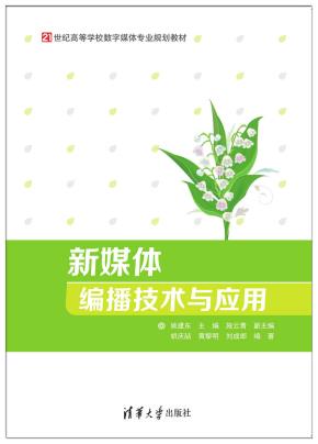 新媒体编播技术与应用