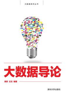 大数据导论
