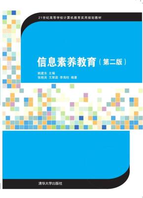 信息素养教育（第二版）