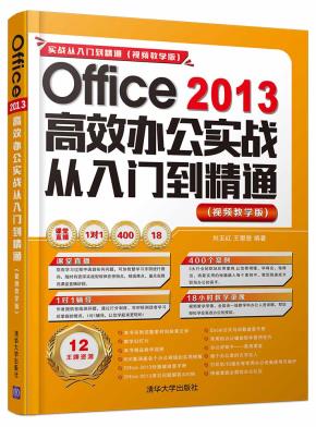 Office2013高效办公实战从入门到精通（视频教学版）