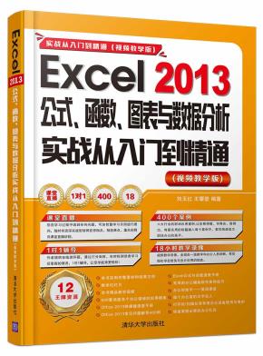 Excel2013公式、函数、图表与数据分析实战从入门到精通(视频教学版)