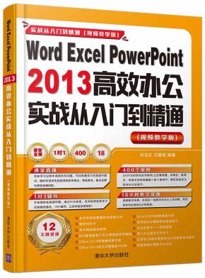 WordExcelPowerPoint2013高效办公实战从入门到精通（视频教学