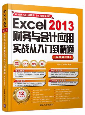 Excel2013财务与会计应用实战从入门到精通(视频教学版)