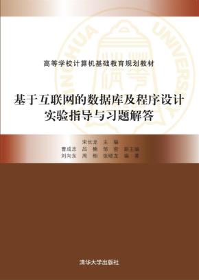 基于互联网的数据库及程序设计实验指导与习题解答