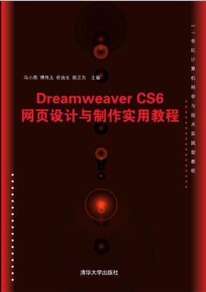 DreamweaverCS6网页设计与制作实用教程