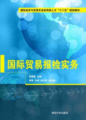 国际贸易报检实务