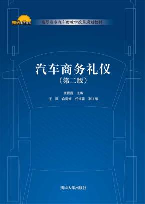 汽车商务礼仪(第二版)