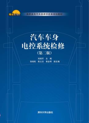 汽车车身电控系统检修(第二版)