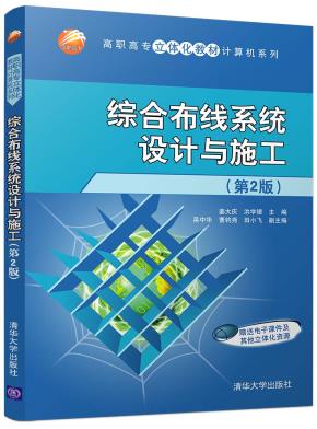 综合布线系统设计与施工（第2版）