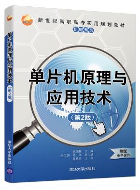 单片机原理与应用技术(第2版)