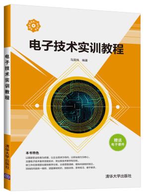 电子技术实训教程
