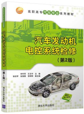 汽车发动机电控系统检修(第2版)
