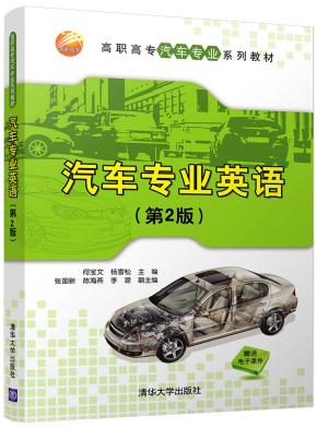 汽车专业英语(第2版)