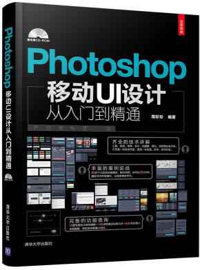 Photoshop移动UI设计从入门到精通