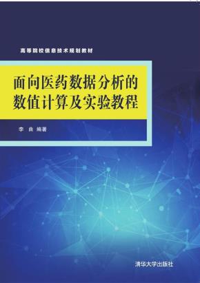面向医药数据分析的数值计算及实验教程
