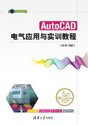 AutoCAD电气应用与实训教程