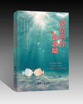 爱情心理么么哒