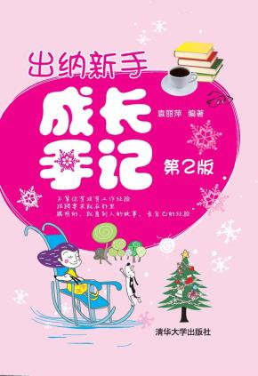出纳新手成长手记（第2版）