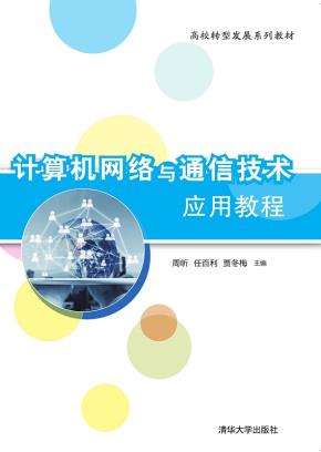 计算机网络与通信技术应用教程