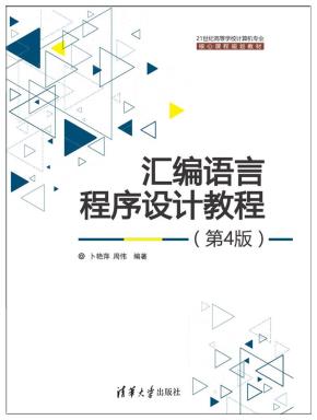 汇编语言程序设计教程(第4版)