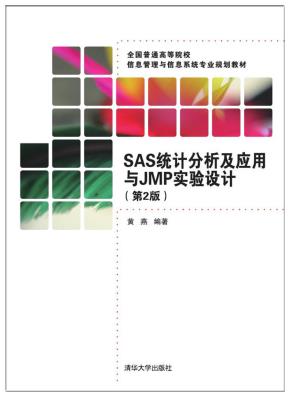 SAS统计分析及应用与JMP实验设计(第2版)