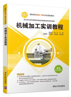 机械加工实训教程