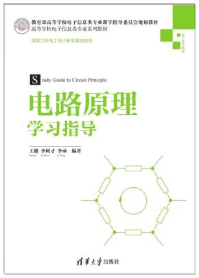 电路原理学习指导
