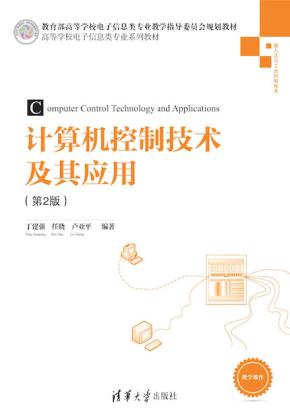 计算机控制技术及其应用（第2版）