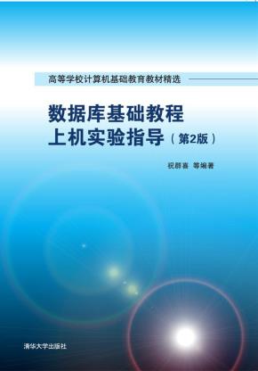 数据库基础教程上机实验指导（第2版）