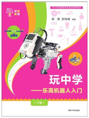 玩中学--乐高机器人入门(下册)