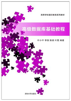 高级数据库基础教程