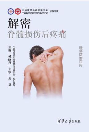 解密:脊髓损伤后疼痛