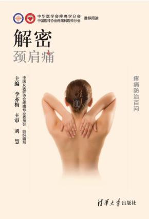 解密:颈肩痛